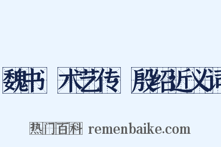 魏书·术艺传·殷绍近义词是什么意思的图片